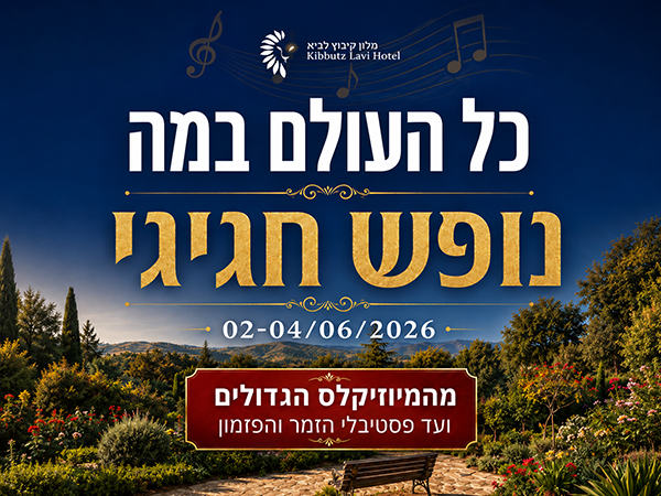 כל העולם במה
