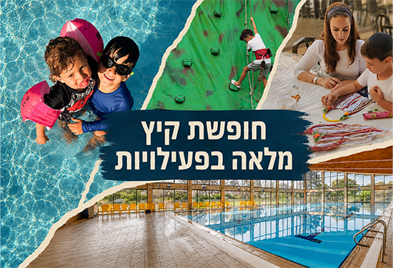 חופשת קיץ במלון לביא