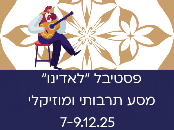 פסטיבל &quotלאדינו&quot 