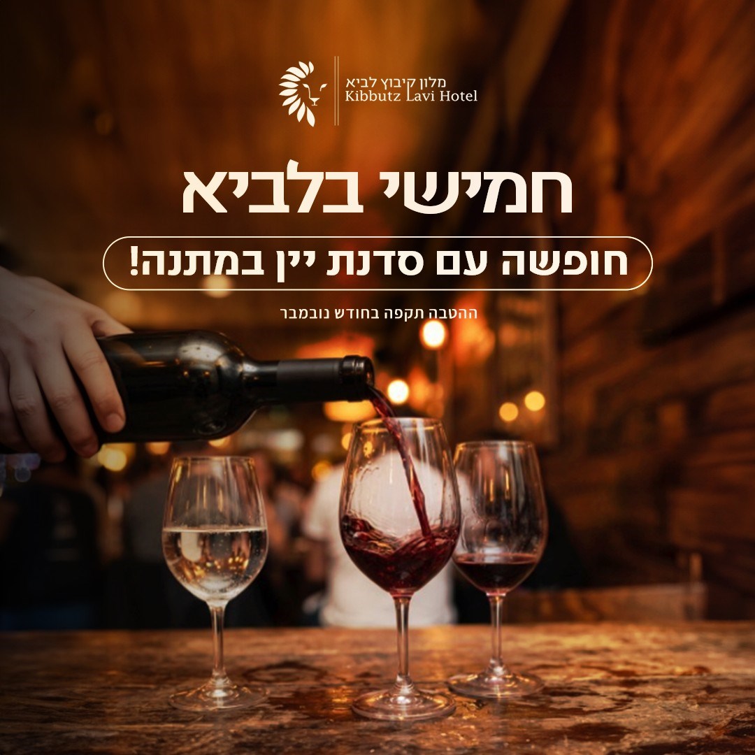 פותחים את סוף השבוע ברגל ימין במלון לביא! 