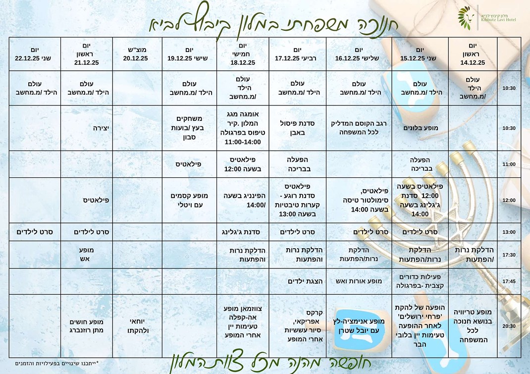 חנוכה במלון לביא