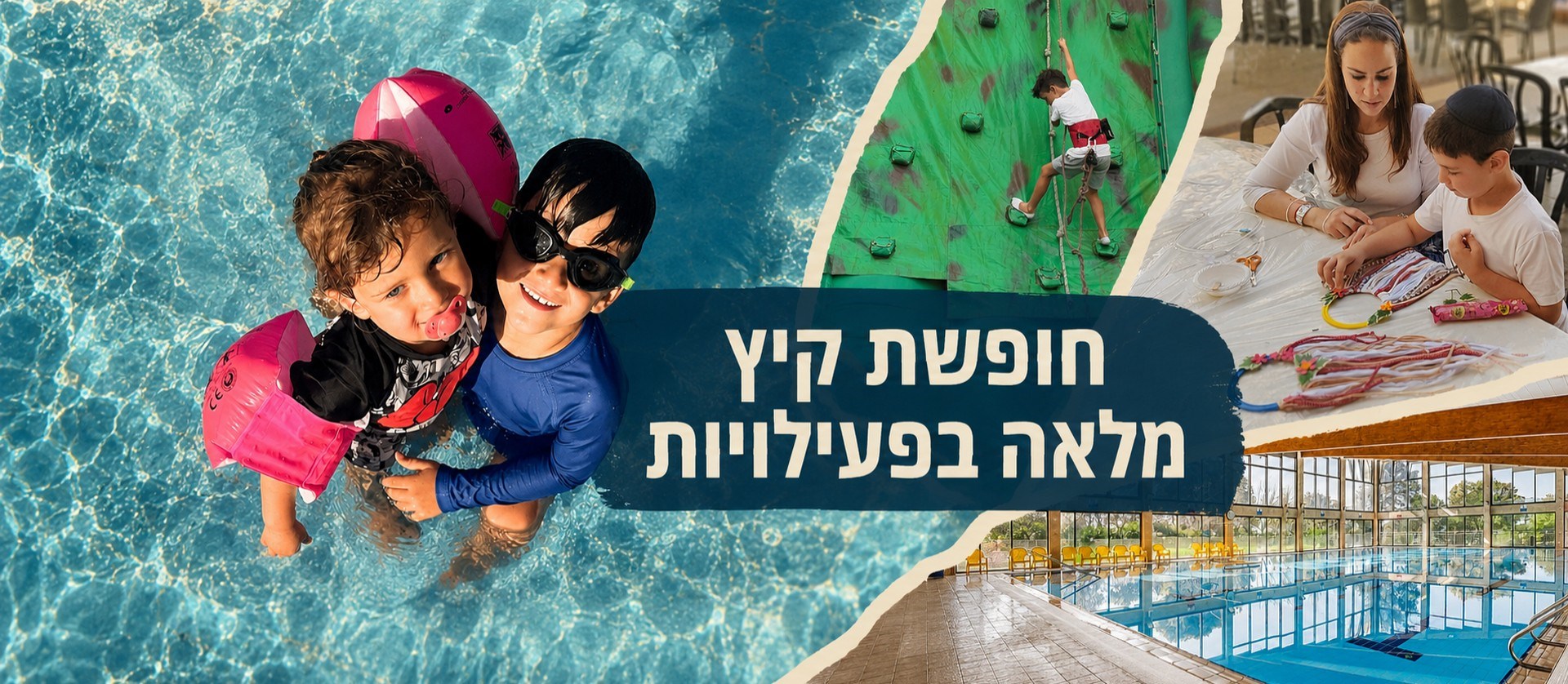 פעילויות קיץ במלון לביא